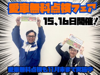 今が買い時！愛車無料点検フェア！！